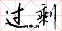 钱沛云过剩行书怎么写