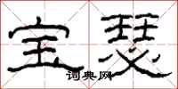 柯春海宝瑟隶书怎么写