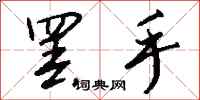 钱沛云罢手行书怎么写