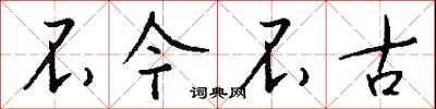 钱沛云不今不古行书怎么写