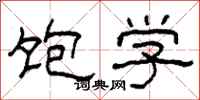 柯春海饱学隶书怎么写