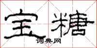柯春海宝糖隶书怎么写