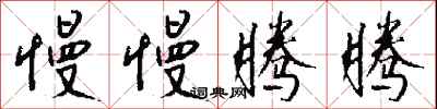钱沛云慢慢腾腾行书怎么写