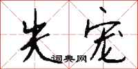 钱沛云失宠行书怎么写