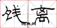 柯春海饯离隶书怎么写