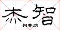柯春海杰智隶书怎么写