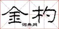 柯春海金杓隶书怎么写