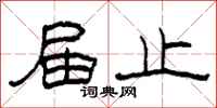 柯春海届止隶书怎么写