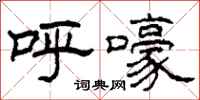 柯春海呼嚎隶书怎么写