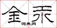 柯春海金汞隶书怎么写