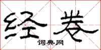 柯春海经卷隶书怎么写