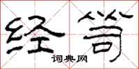 柯春海经笥隶书怎么写