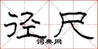 柯春海径尺隶书怎么写