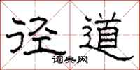 柯春海径道隶书怎么写