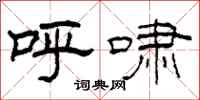 柯春海呼啸隶书怎么写