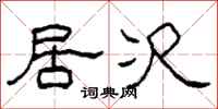柯春海居次隶书怎么写