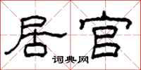 柯春海居官隶书怎么写