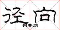 柯春海径向隶书怎么写