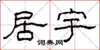 柯春海居宇隶书怎么写