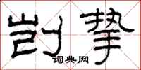 柯春海剀挚隶书怎么写