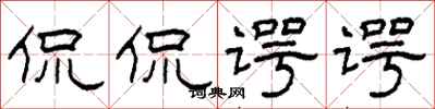 柯春海侃侃谔谔隶书怎么写