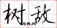 钱沛云树敌行书怎么写