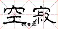 柯春海空寂隶书怎么写
