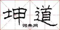 柯春海坤道隶书怎么写