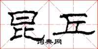柯春海昆丘隶书怎么写