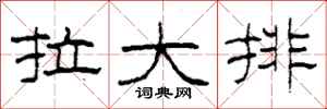 柯春海拉大排隶书怎么写