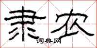 柯春海隶农隶书怎么写