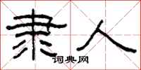 柯春海隶人隶书怎么写