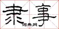 柯春海隶事隶书怎么写