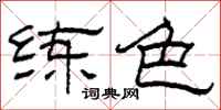 柯春海练色隶书怎么写