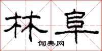 柯春海林阜隶书怎么写