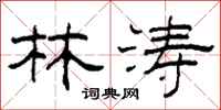 柯春海林涛隶书怎么写