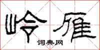 柯春海岭雁隶书怎么写