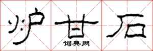 柯春海炉甘石隶书怎么写