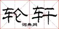 柯春海轮轩隶书怎么写