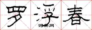 柯春海罗浮春隶书怎么写