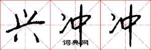 钱沛云兴冲冲行书怎么写