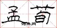 柯春海孟荀隶书怎么写