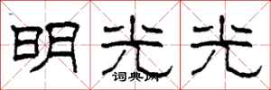 柯春海明光光隶书怎么写