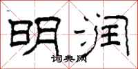柯春海明润隶书怎么写