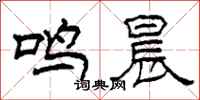 柯春海鸣晨隶书怎么写