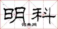 柯春海明科隶书怎么写