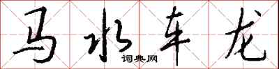 钱沛云马水车龙行书怎么写