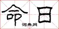 柯春海命日隶书怎么写