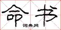 柯春海命书隶书怎么写