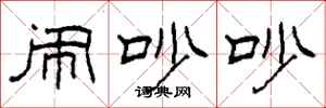 柯春海闹吵吵隶书怎么写